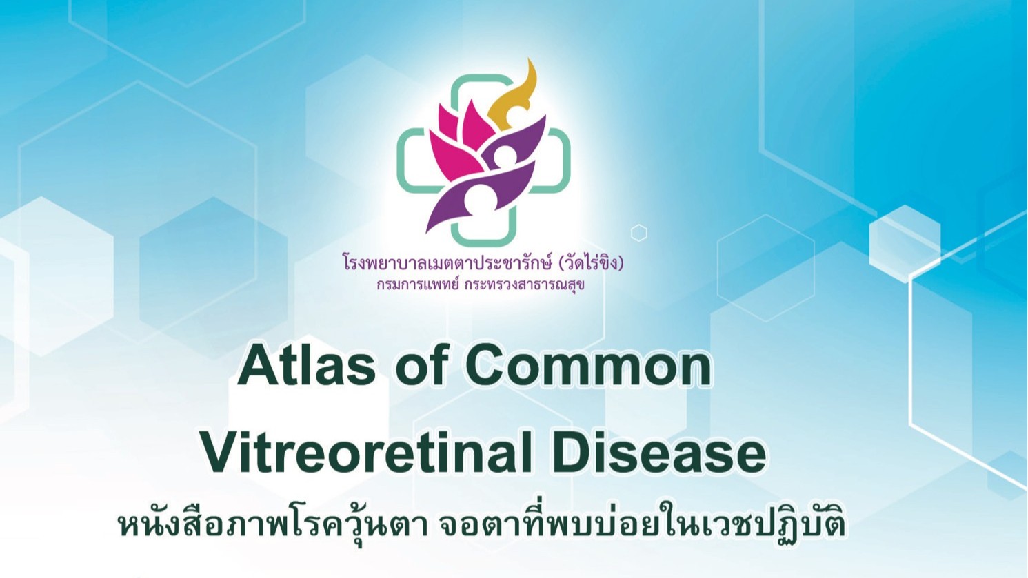 หนังสือภาพโรควุ้นตา จอตาที่พบบ่อยในเวชปฏิบัติ